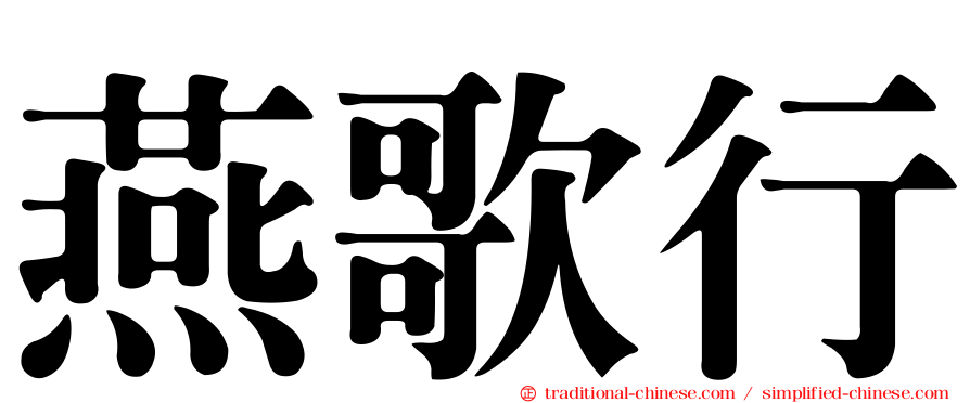 燕歌行
