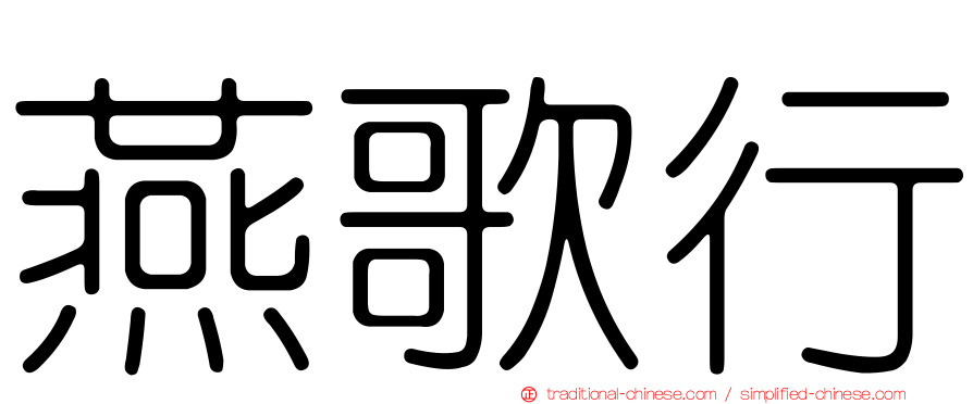 燕歌行