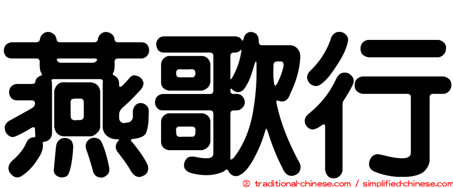 燕歌行