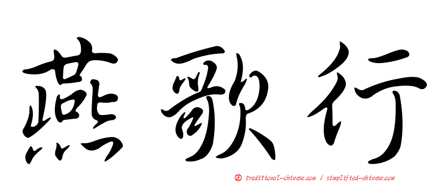 燕歌行