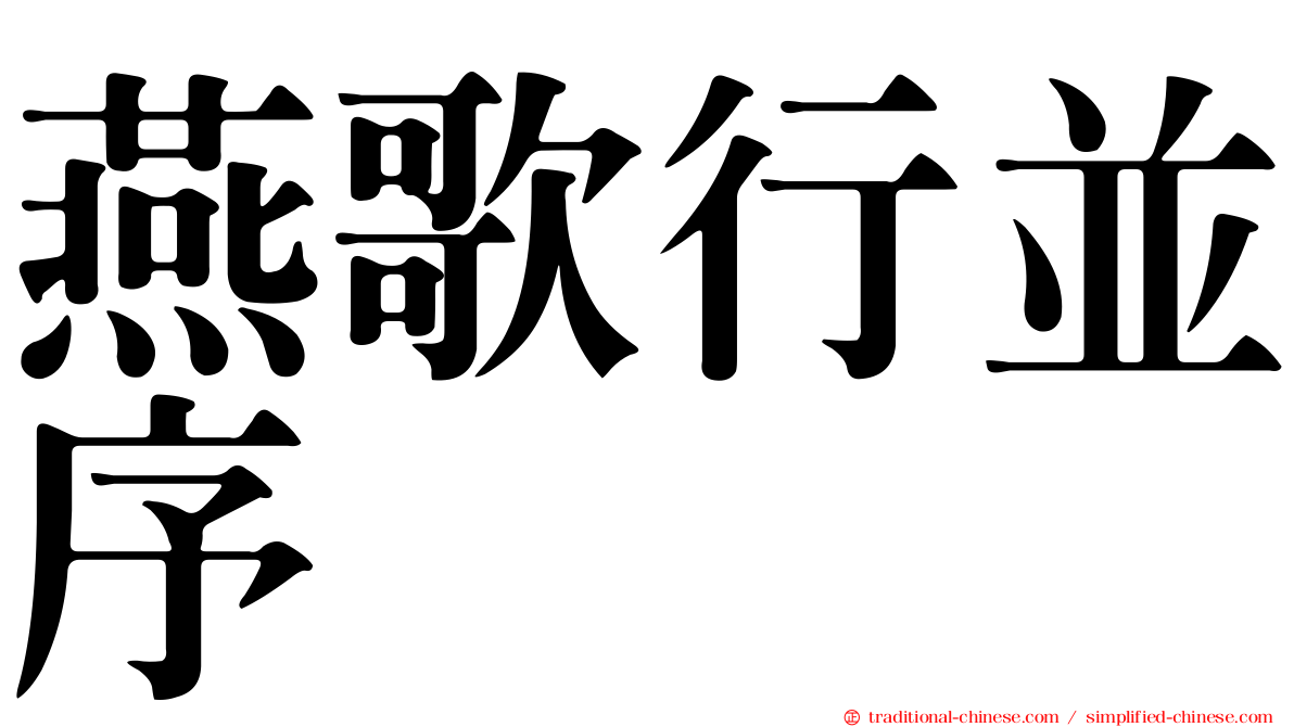 燕歌行並序