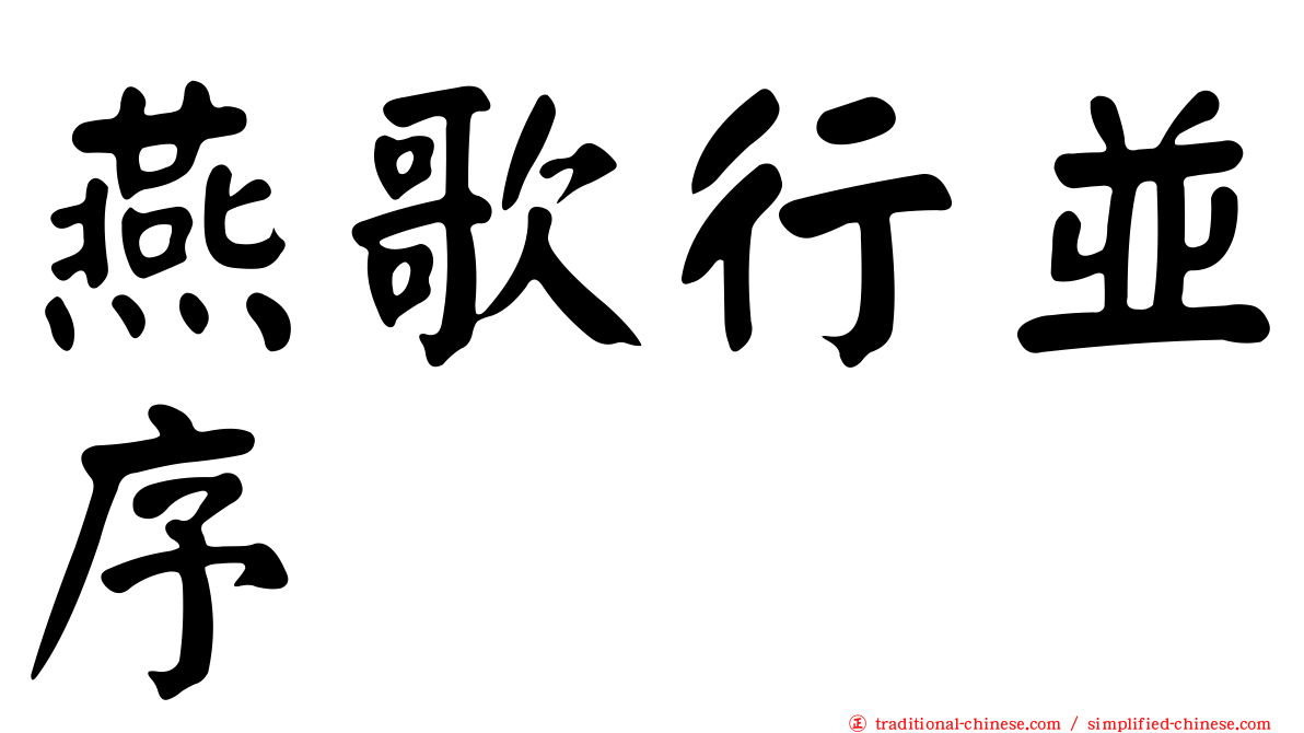 燕歌行並序