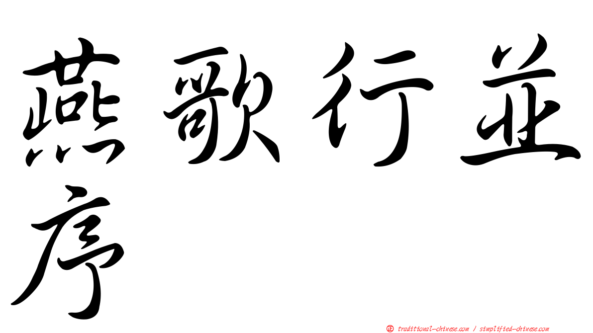 燕歌行並序