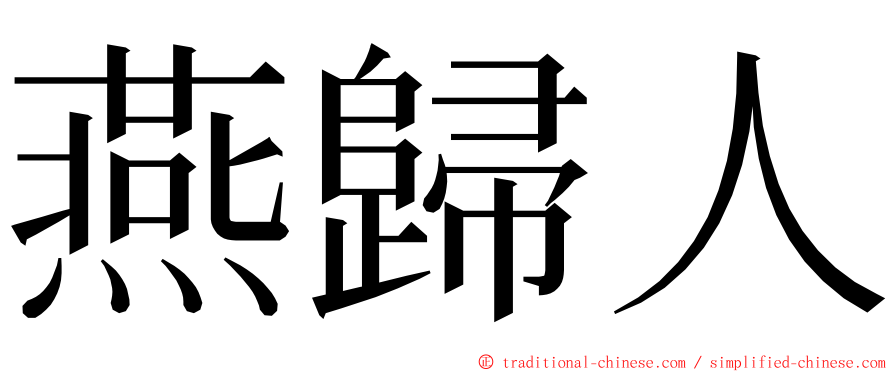 燕歸人 ming font