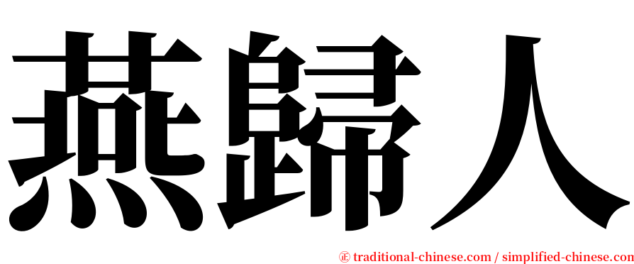 燕歸人 serif font