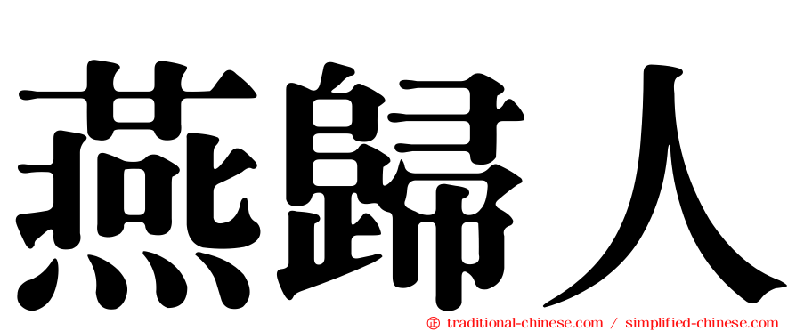 燕歸人