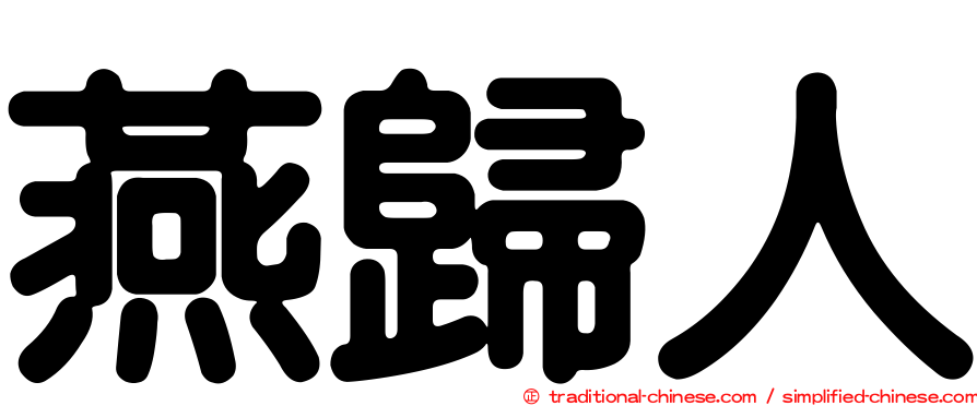 燕歸人