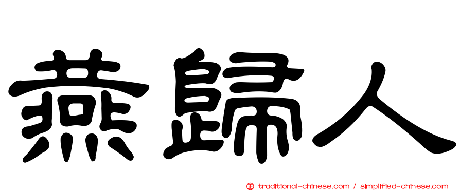 燕歸人
