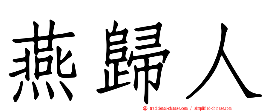 燕歸人