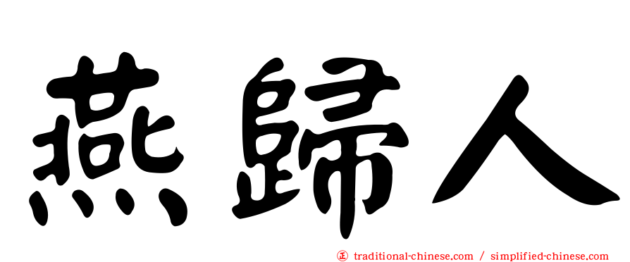 燕歸人