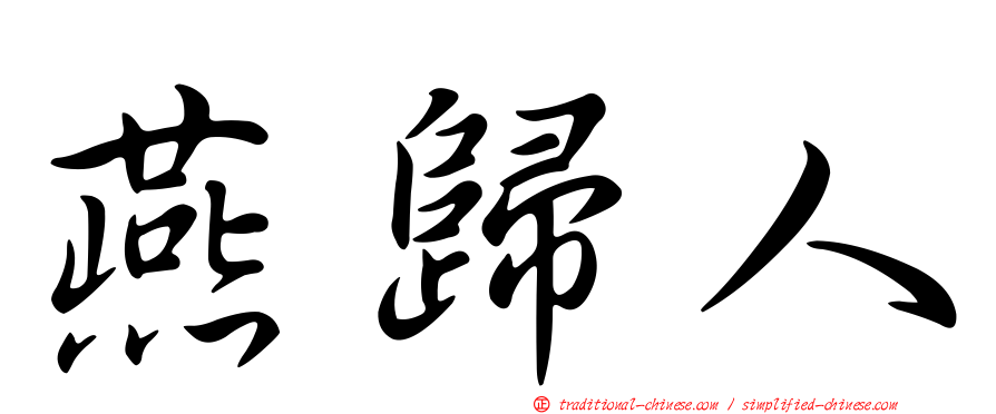 燕歸人
