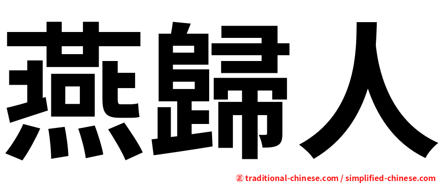 燕歸人