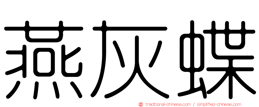燕灰蝶