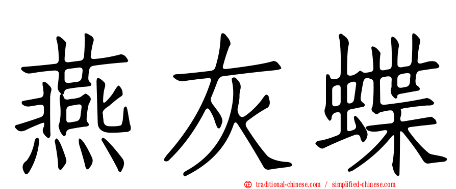燕灰蝶