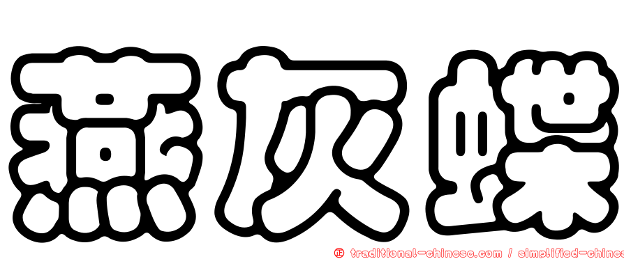 燕灰蝶