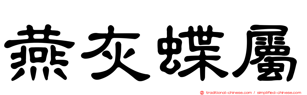 燕灰蝶屬