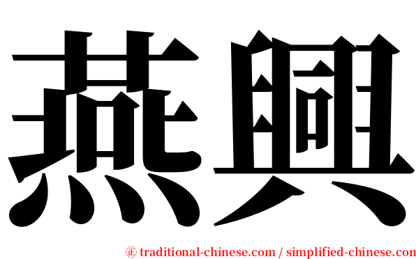 燕興 serif font
