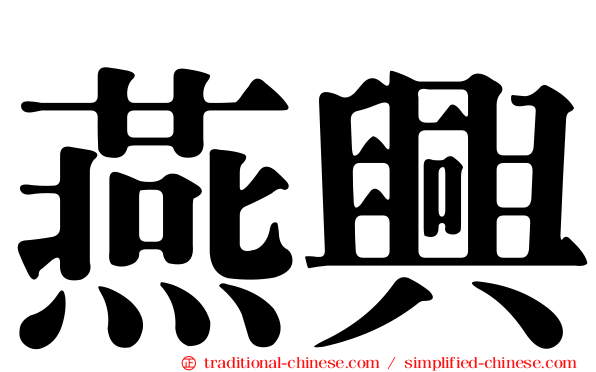 燕興