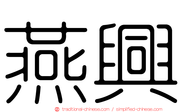 燕興