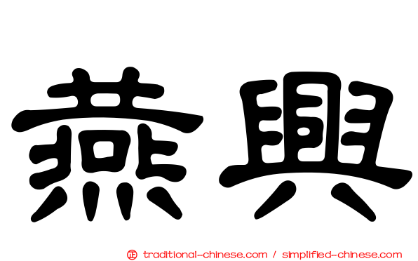 燕興