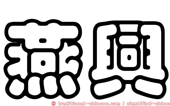 燕興