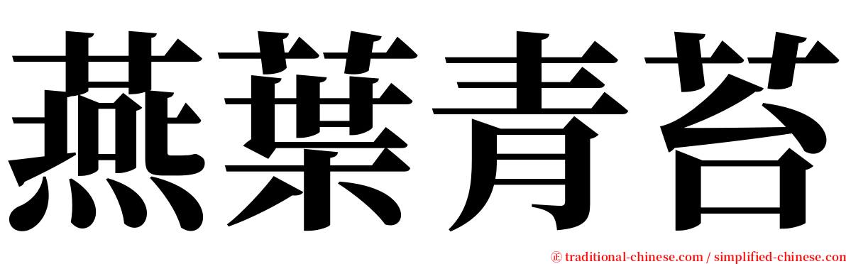 燕葉青苔 serif font