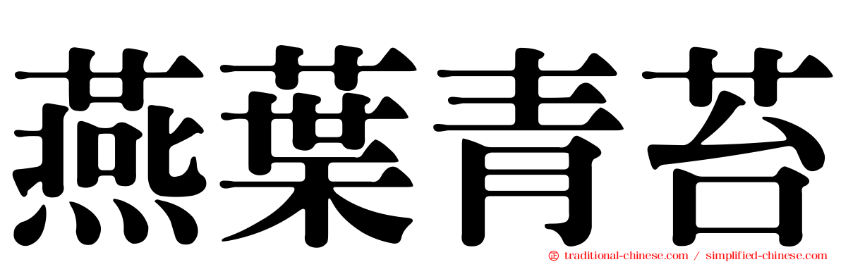 燕葉青苔