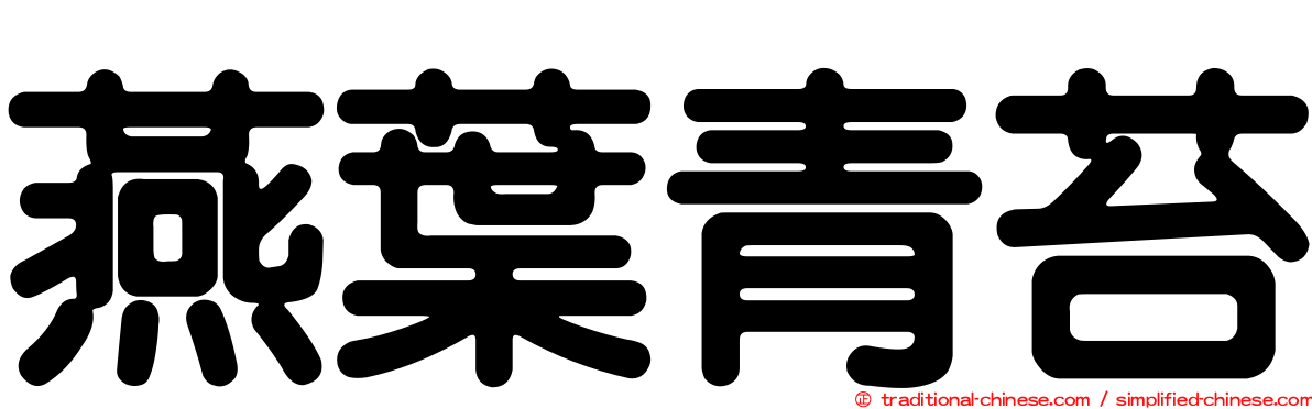 燕葉青苔