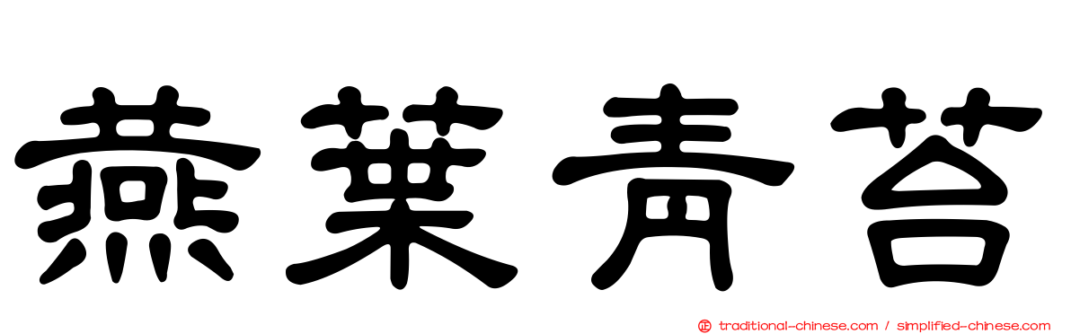 燕葉青苔