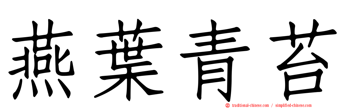 燕葉青苔