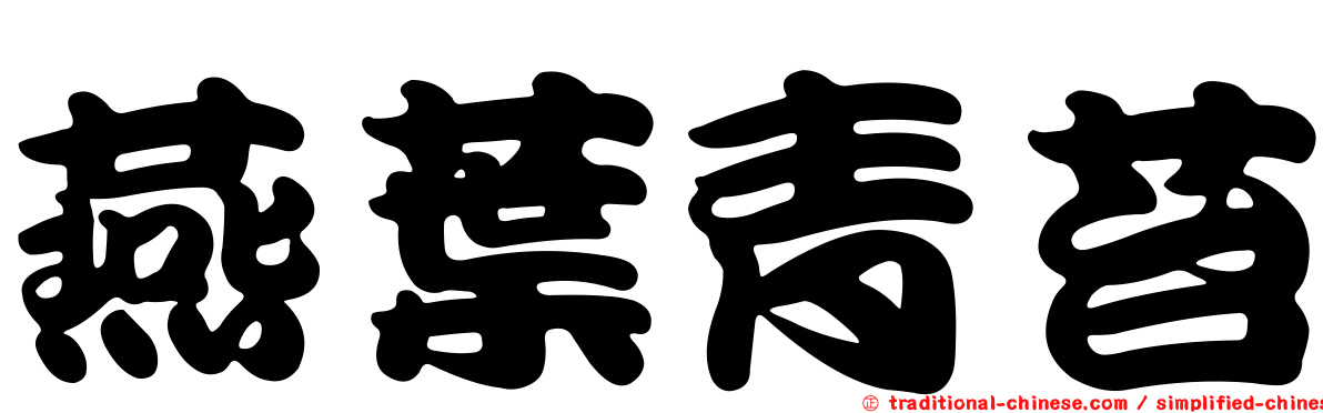 燕葉青苔