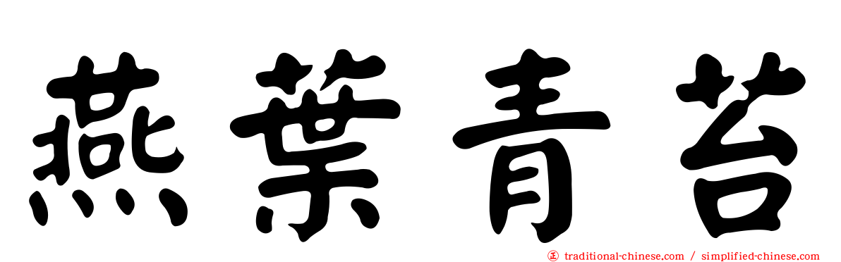 燕葉青苔