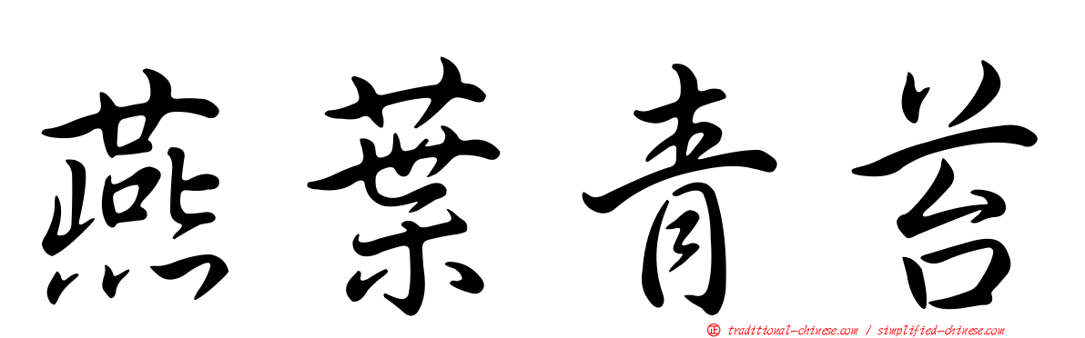 燕葉青苔