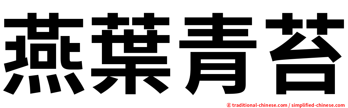 燕葉青苔