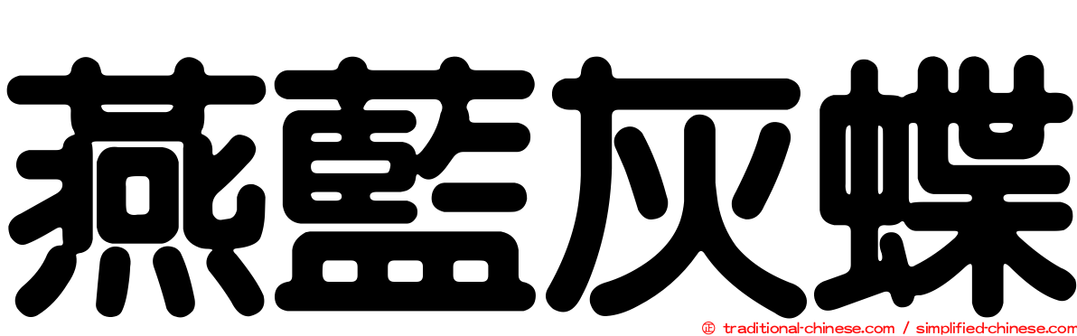 燕藍灰蝶