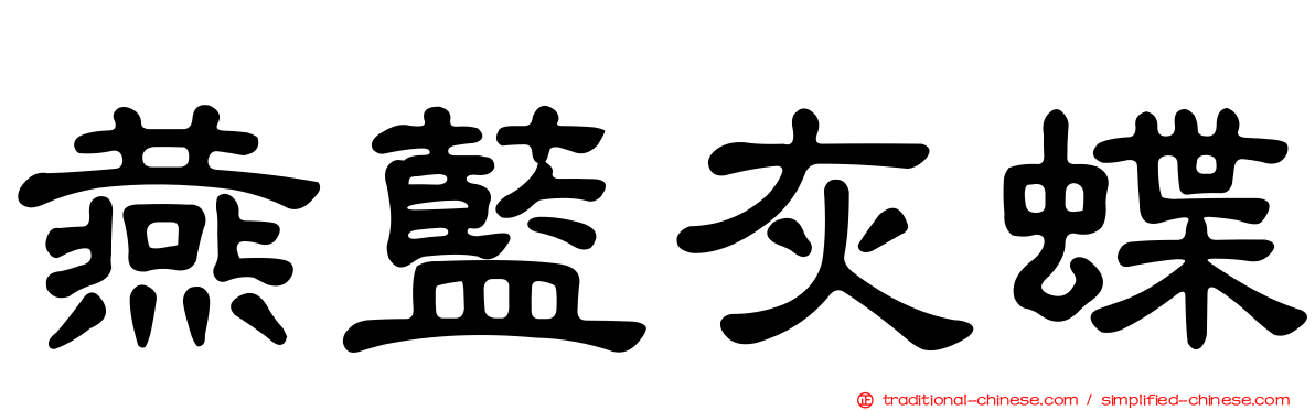 燕藍灰蝶