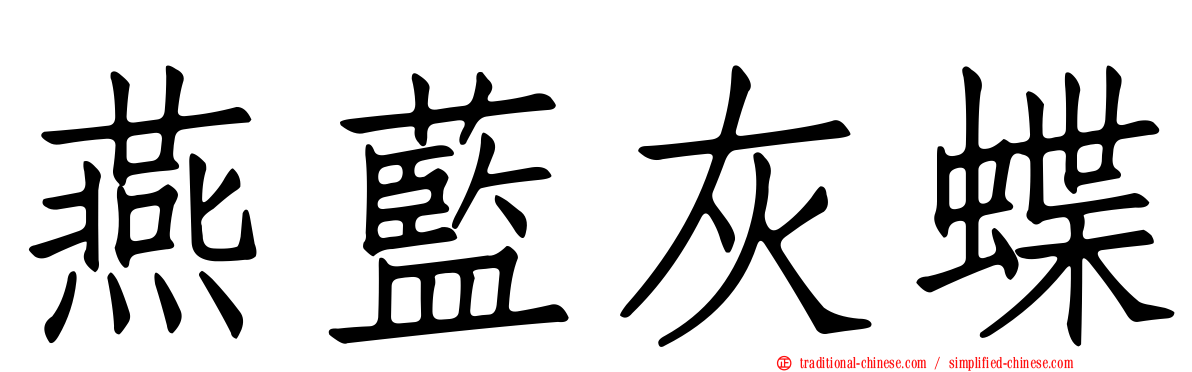 燕藍灰蝶