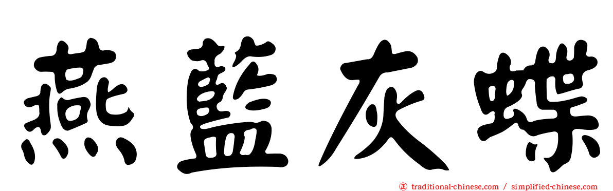 燕藍灰蝶