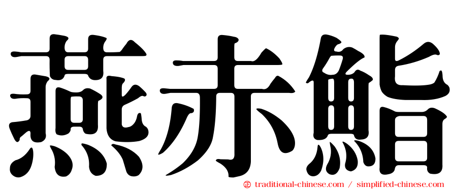 燕赤鮨