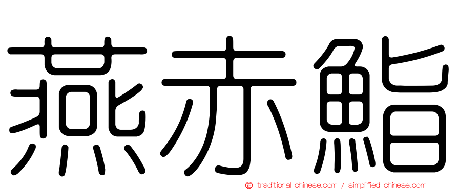 燕赤鮨