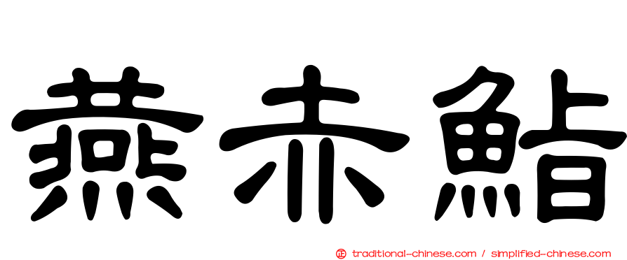 燕赤鮨