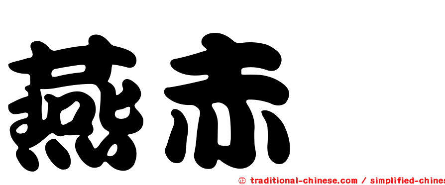 燕赤鮨