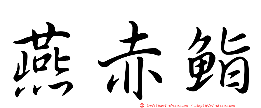 燕赤鮨