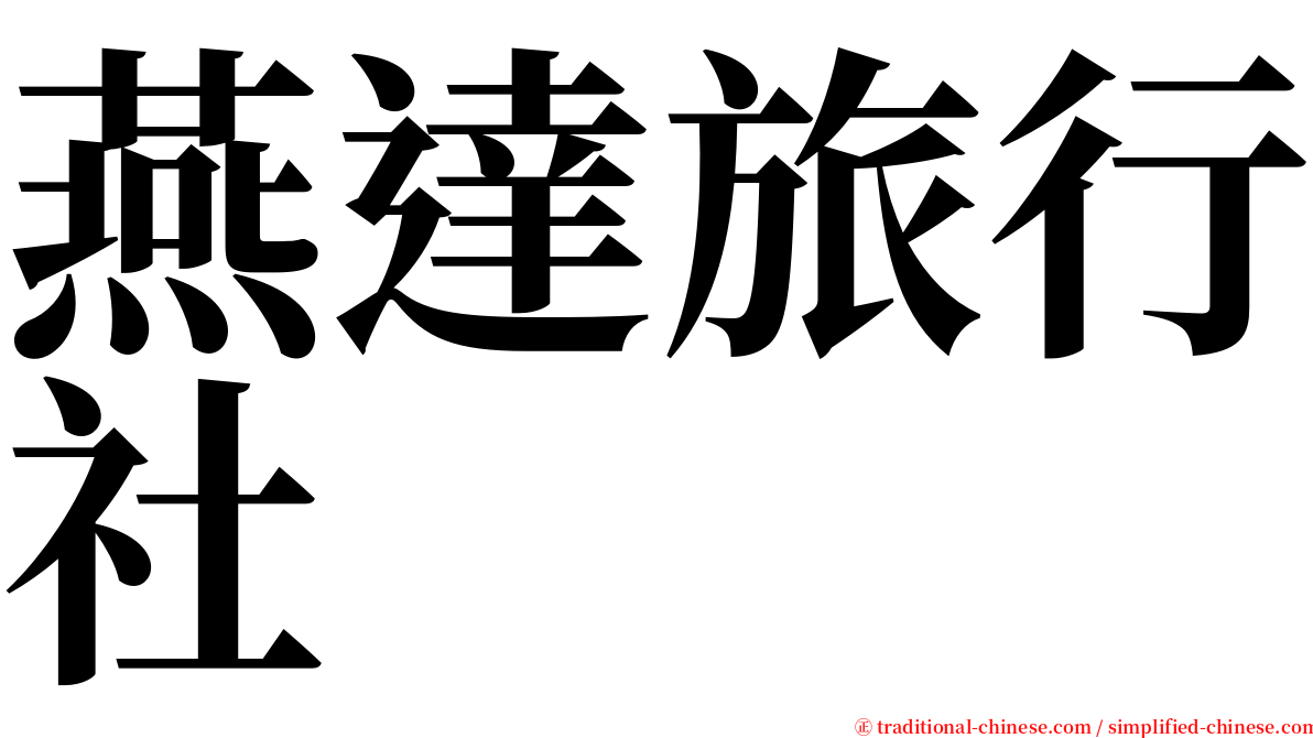 燕達旅行社 serif font