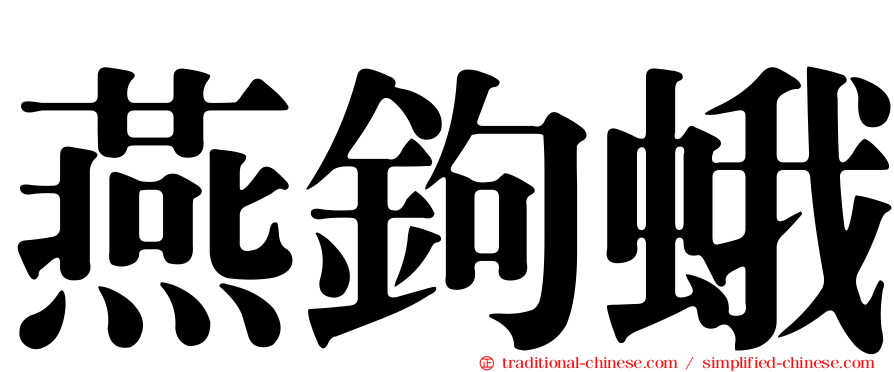 燕鉤蛾