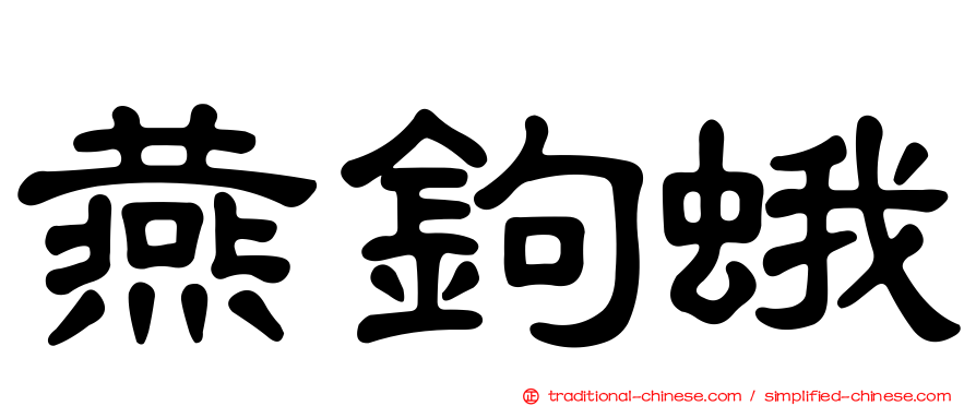 燕鉤蛾