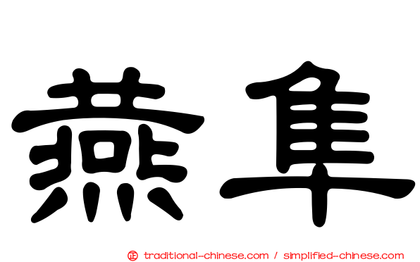 燕隼