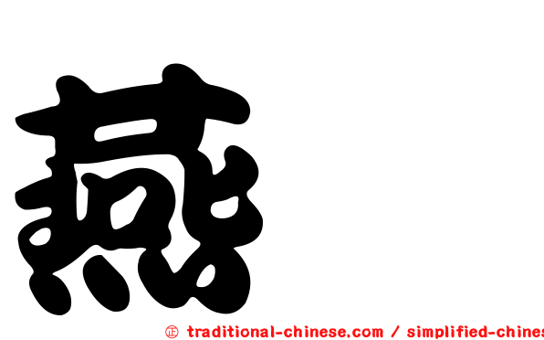 燕隼