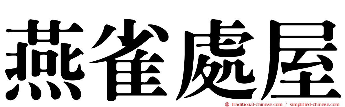 燕雀處屋