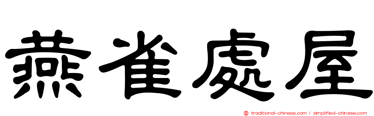 燕雀處屋